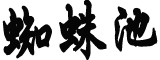 韩国发生踩踏事故